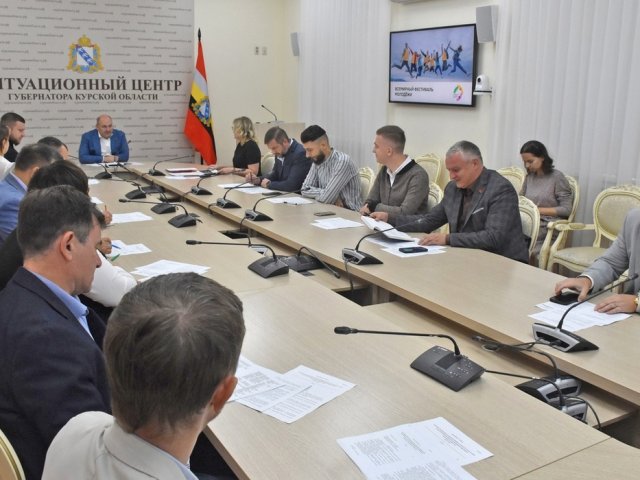 В Курске прошло заседание оргкомитета по проведению Всемирного фестиваля молодежи