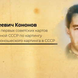Курский характер: 19 ноября 96 лет исполнилось бы основателю картинга Льву Кононову Курский характер: 19 ноября 96 лет исполнилось бы основателю картинга Льву Кононову