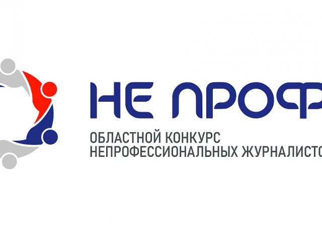 Курян приглашают участвовать в конкурсе для непрофессиональных журналистов
