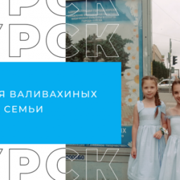 Курская семья Валивахиных - о простых секретах счастья