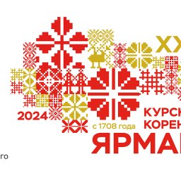 Курская Коренская ярмарка-2024 состоится с соблюдением всех норм безопасности