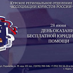 Для курян вновь проведут День бесплатной юридической помощи