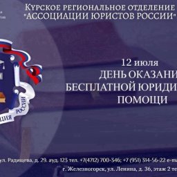 Куряне 12 июля могут получить бесплатную юридическую помощь