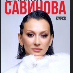 В Курске состоится благотворительный концерт певицы Светланы Савиновой В Курске состоится благотворительный концерт певицы Светланы Савиновой