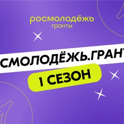 Куряне могут подать заявку на участие в грантовом конкурсе от Росмолодежи