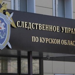 В Курске расследовали уголовное дело в отношении экс-начальника районного ГИБДД В Курске расследовали уголовное дело в отношении экс-начальника районного ГИБДД