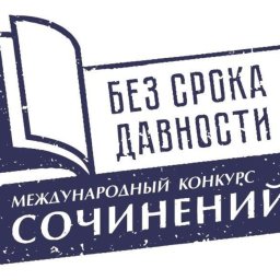 Сочинения курских школьниц отметили в конкурсе «Без срока давности» Сочинения курских школьниц отметили в конкурсе «Без срока давности»