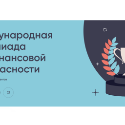 Курские школьники и студенты могут присоединиться к международной олимпиаде по финансовой безопасности Курские школьники и студенты могут присоединиться к международной олимпиаде по финансовой безопасности