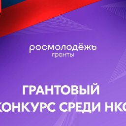 Куряне могут принять участие в конкурсе «Росмолодежь.Гранты» по патриотическому воспитанию Куряне могут принять участие в конкурсе «Росмолодежь.Гранты» по патриотическому воспитанию