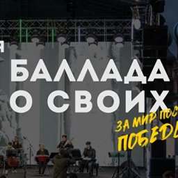Курян приглашают на спектакль «Баллада о своих» Курян приглашают на спектакль «Баллада о своих»
