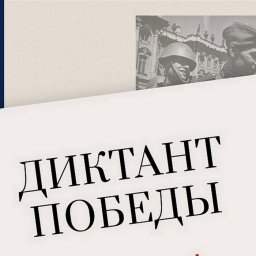 В Курской области 25 апреля напишут Диктант Победы