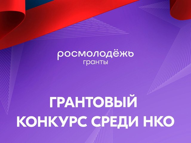 Куряне могут принять участие в конкурсе «Росмолодежь.Гранты» по патриотическому воспитанию