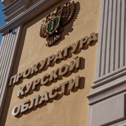 В Курской области прокуратура встала на защиту интереса щигровцев В Курской области прокуратура встала на защиту интереса щигровцев