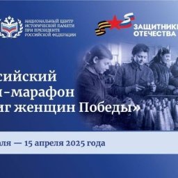 Куряне до 15 апреля могут принять участие в онлайн-марафоне «Подвиг женщин Победы» Куряне до 15 апреля могут принять участие в онлайн-марафоне «Подвиг женщин Победы»