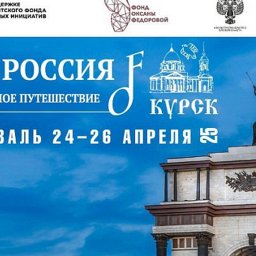 В Курске состоится региональный этап благотворительного фестиваля «Моя Россия»