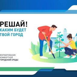 В Курской области 21 апреля начнется голосование за проекты по благоустройству территорий