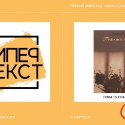 Книга курского поэта вошла в шорт-лист литературной премии «Гипертекст» Книга курского поэта вошла в шорт-лист литературной премии «Гипертекст»