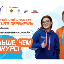 Куряне до 30 мая могут зарегистрироваться на участие в конкурсе «Большая перемена»