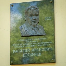 В Курске открыли мемориальную доску в память о художнике Василии Ерофееве В Курске открыли мемориальную доску в память о художнике Василии Ерофееве