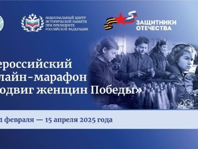 Куряне до 15 апреля могут принять участие в онлайн-марафоне «Подвиг женщин Победы»