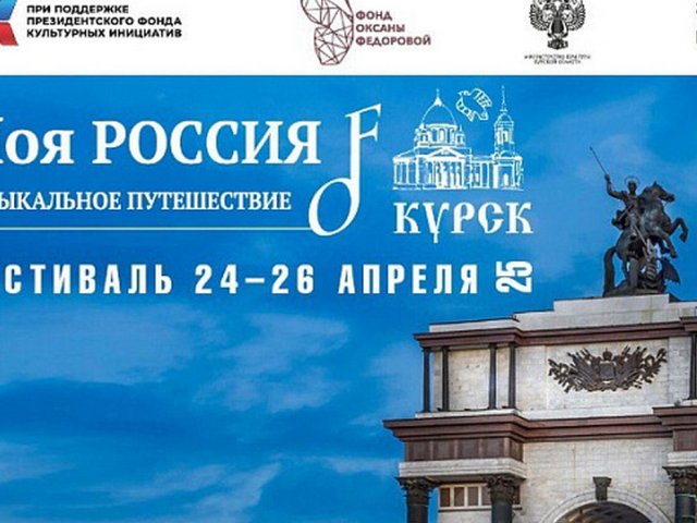 В Курске состоится региональный этап благотворительного фестиваля «Моя Россия»