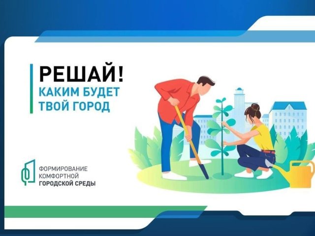 В Курской области 21 апреля начнется голосование за проекты по благоустройству территорий