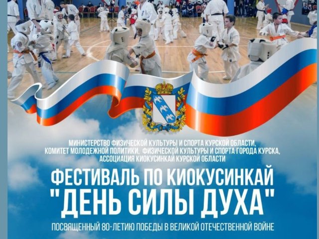 В Курске 26 апреля пройдет фестиваль по киокусинкай «День силы духа»