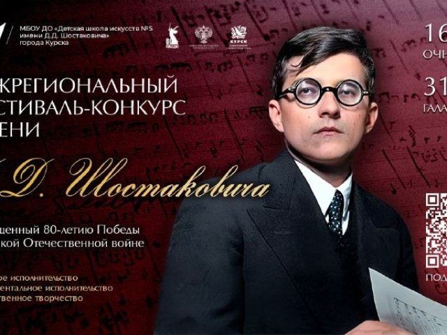 В Курске с 16 по 31 мая пройдет фестиваль-конкурс имени Шостаковича