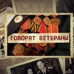 К 80-летию Победы РИА «Курск» запускает проект «Говорят ветераны» К 80-летию Победы РИА «Курск» запускает проект «Говорят ветераны»