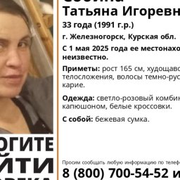 В Курской области пропала 33-летняя женщина В Курской области пропала 33-летняя женщина