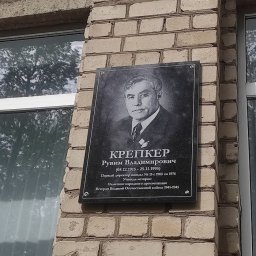 В Курске открыли мемориальную доску в честь первого директора школы №15 В Курске открыли мемориальную доску в честь первого директора школы №15