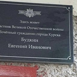 В Курске останавливают именные таблички на домах ветеранов ВОВ В Курске останавливают именные таблички на домах ветеранов ВОВ
