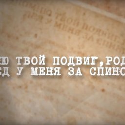 Курян приглашают принять участие в проекте «Помню твой подвиг, родной! Дед у меня за спиной!» Курян приглашают принять участие в проекте «Помню твой подвиг, родной! Дед у меня за спиной!»