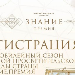 Курян приглашают побороться за главную просветительскую награду страны «Знание.Премия»