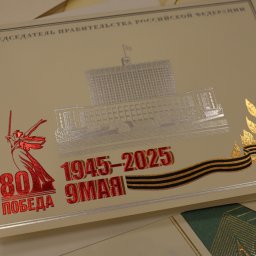 Михаил Мишустин поздравил курян с 80-й годовщиной Великой Победы. Михаил Мишустин поздравил курян с 80-й годовщиной Великой Победы.