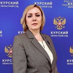 Наталья Голубятникова назначена судьей Курского областного суда