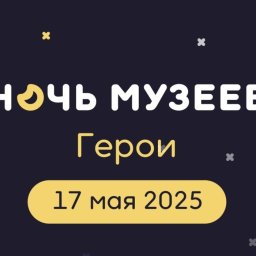 Завтра в Курской области стартует акция «Ночь музеев»