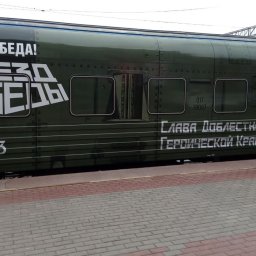 В Курск 17 мая прибыл «Поезд Победы» В Курск 17 мая прибыл «Поезд Победы»