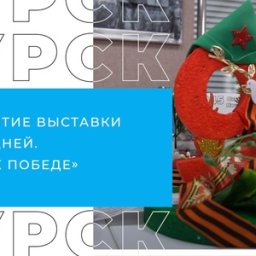 В Курске открылась выставка «1418 дней. Путь к Победе»