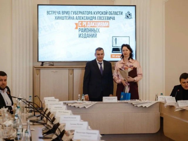 Александр Хинштейн встретился с редакторами «районок» Курской области