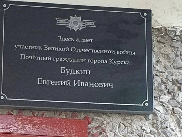 В Курске останавливают именные таблички на домах ветеранов ВОВ