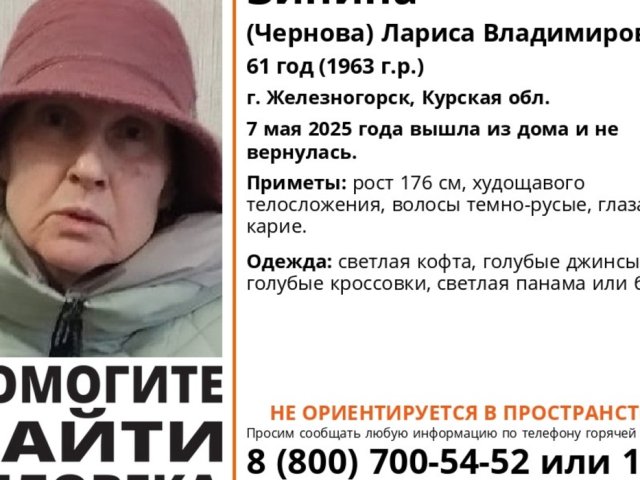 В Курской области пропала 61-летняя пенсионерка из Железногорска