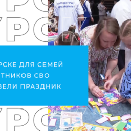 Для семей участников СВО в Курске провели праздник Для семей участников СВО в Курске провели праздник