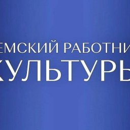 В Курской области 4 специалиста получат выплату в 1 млн рублей по программе «Земский работник культуры»