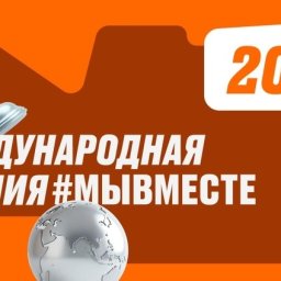 23 июня завершается прием заявок на международную премию #МЫВМЕСТЕ 23 июня завершается прием заявок на международную премию #МЫВМЕСТЕ