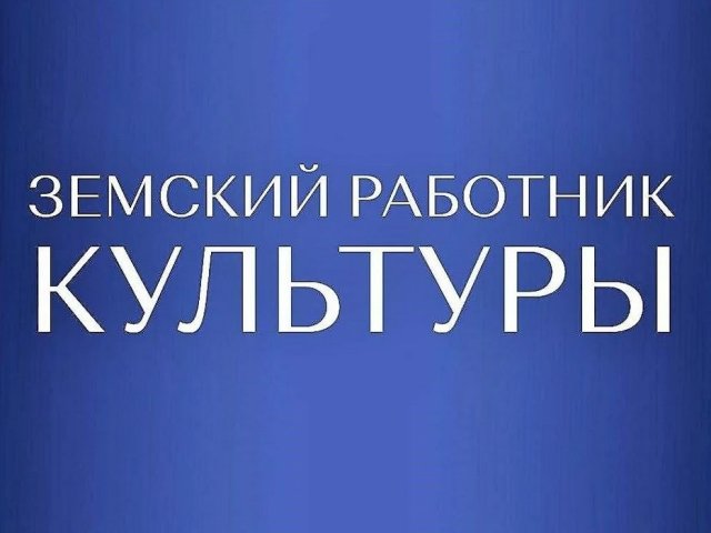 В Курской области 4 специалиста получат выплату в 1 млн рублей по программе «Земский работник культуры»