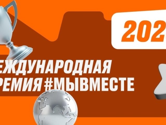 23 июня завершается прием заявок на международную премию #МЫВМЕСТЕ