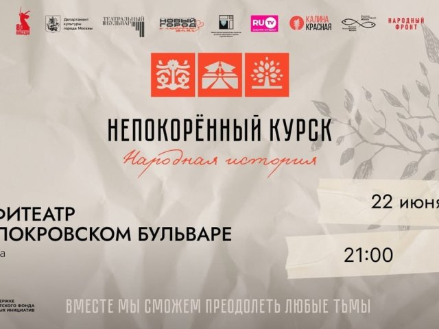 В центре Москвы покажут документальную постановку о Курске
