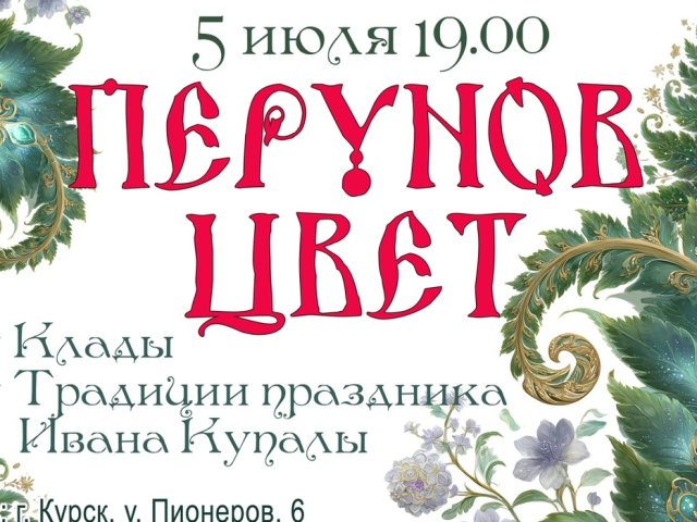 В Курском музее археологии состоится праздник «Перунов цвет»